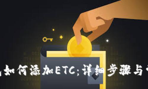 :
imToken钱包如何添加ETC：详细步骤与常见问题解答