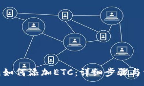 :
imToken钱包如何添加ETC：详细步骤与常见问题解答