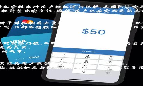    imToken钱包升级：从普通钱包到观察钱包的转变  / 

 guanjianci  imToken钱包, 观察钱包, 数字资产管理, 区块链技术  /guanjianci 

 第一部分：什么是imToken钱包？ 
 imToken钱包是一种基于区块链技术的数字资产管理工具，允许用户安全地存储、管理和交易各类数字货币。它支持多种主流币种，包括比特币、以太坊以及各类代币，为用户提供了方便快捷的数字资产管理体验。用户可以通过imToken钱包进行转账、收款、资产管理等多种操作，是当前市场上最受欢迎的数字钱包之一。

 第二部分：观察钱包的概念 
 观察钱包与传统钱包有着显著的区别。它的主要功能是允许用户恢复或查看其资产，而无需完全控制这些资产。这种方式适合不希望直接参与管理私钥的用户，也使得资产的监控变得更为方便。在某些情况下，观察钱包的用户可以以更低的风险监控他们的资产情况，特别适合于频繁变动的加密市场。

 第三部分：imToken钱包的升级过程 
 随着数字货币市场的不断增长及用户需求的变化，imToken钱包进行了必要的升级，以适应新时代的需求。目前，imToken钱包的最新版本升级为观察钱包，这一变化意在为用户提供更加安全、灵活的资产管理体验。
 在升级过程中，imToken钱包首先对用户的安全性进行了全面的评估。用户的私人密钥和敏感信息得到了更好的保护，整个钱包的安全性得到了显著提升。同时，观察钱包为用户提供了更为直观的资产视图，使得用户在监控资产时更加轻松方便。
 此外，imToken团队还增加了一些新的功能，比如快速资产转换、实时市场监控等等，这些功能极大地丰富了观察钱包的使用场景。 

 第四部分：观察钱包的特点和优势 
 观察钱包有很多独特的特点和优势。首先，它提供了安全性高的资产监控方式，用户不需要直接管理私钥便可以查看账户里的资产信息。其次，它的界面设计友好，用户可以很方便地进行资产的一键查询，这减少了跳转页面的复杂性，为新手用户提供了良好的体验。
 第三，观察钱包适合那些对区块链技术理解不深的用户。因为它不要求用户有高技术背景，普通用户也能够实现对资产的管理和监控。最后，观察钱包的多币种支持，使得用户能够方便地管理不同种类的数字资产，且支持资产的实时更新。

 第五部分：常见问题解答 

 问题一：观察钱包的安全性如何？ 
 观察钱包的安全性依赖于其设计和用户的使用习惯。在不直接管理私钥的情况下，用户对于安全性的担忧几乎是合理的。观察钱包通过多种加密技术对用户数据进行保护，其团队还定期进行安全审计，以确保没有潜在的安全漏洞。虽然观察钱包本身不存储用户的私钥，但用户依然需要保持警惕，避免在公共网络环境中使用。
 此外，观察钱包通常会提供双重验证等安全措施，以增加账户安全性。用户在设置观察钱包时，应确保使用强密码并启用这些安全功能，从而提升整体安全性。同时，用户也应定期更新其相关软件，避免使用过时版本可能带来的安全风险。

 问题二：谁适合使用观察钱包？ 
 观察钱包非常适合对区块链技术不是很了解的普通用户。它的用户界面友好，可以让用户在没有复杂操作的情况下监控他们的资产。同时，对于那些拥有大量数字资产的投资者而言，观察钱包能够很大程度上简化他们的资产管理流程。
 其次，观察钱包也适合那些不希望频繁变动资产或者是进行短期交易的用户。他们更关注资产的长期稳定性，对价格变化的实时监测要求较高，但却不想投入大量时间练习繁琐的操作流程。
 此外，观察钱包也适合小额投资者，特别是在市场波动较大时。观察钱包允许用户在低风险条件下近距离观察市场波动，及时作出决策。 

 问题三：观察钱包与普通钱包的区别是什么？ 
 普通钱包和观察钱包之间的最显著区别在于私钥的管理。普通钱包通常需用户管理自己的私钥，保持其安全性，这对于初学者来说是一个相对高的门槛。而观察钱包则允许用户查看资产而无需管理私钥，这使得其使用门槛显著降低。
 此外，普通钱包通常包含多项交易功能，用户可以进行买卖转账等操作，而观察钱包更侧重于资产的监控与管理，从而使用户在使用上变得更为灵活。
 在功能层面上，观察钱包可能不具备一些高级功能，如直接交易、购买等，但其简化操作流程更能吸引初学用户，降低其使用和熟悉钱包的时间成本。

 问题四：观察钱包的未来发展趋势是什么？ 
 随着数字货币市场的日益扩大，观察钱包的市场需求也在不断增长。未来，观察钱包有望融入更多智能合约和去中心化金融（DeFi）项目，使其能为用户提供更为合作和互动的体验。
 此外，随着技术的进步，观察钱包的安全性和便利性有望进一步提升，潜在的用户交互性也会增加。或许未来的观察钱包会更加注重用户体验，提供如点击即视的功能演示与帮助，引导用户每一步操作。
 最后，观察钱包应该在个性化方面进行更多探索，满足不同用户的需求，提供量身定制的服务。 

通过以上对imToken钱包升级为观察钱包的全面分析，用户在未来的数字资产管理中将具备更加安全和方便的选择。