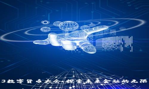 2023数字货币大会：探索未来金融的无限可能