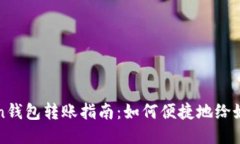 imToken钱包转账指南：如何