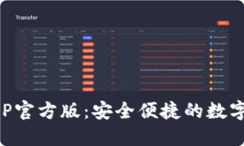 以太坊钱包APP官方版：安全便捷的数字资产管理工具