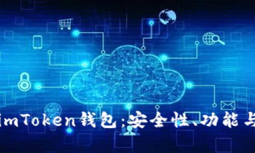 全面解析imToken钱包：安全性、功能与使用技巧