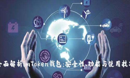 全面解析imToken钱包：安全性、功能与使用技巧