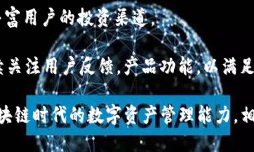 : imToken钱包官网：您值得信赖的数字资产管理中心

imToken, 钱包, 数字资产, 区块链/guanjianci

---

随着数字货币和区块链技术的发展，越来越多的人开始关注如何安全、高效地管理自己的数字资产。imToken钱包作为一款知名的数字资产管理工具，凭借其用户友好的界面和强大的功能，迅速赢得了广大用户的青睐。本文将详细介绍imToken钱包官网的功能、特点以及用户常见的问题，帮助用户更好地理解和使用这一工具。同时，我们也将探讨imToken钱包在区块链领域的重要性以及未来的发展方向。

1. imToken钱包简介

imToken钱包成立于2016年，是一款为全球用户提供的数字资产管理工具，它支持比特币、以太坊及ERC20代币的存储、转账和交易。imToken钱包旨在为用户提供一个安全、简单且高效的数字资产管理体验。

imToken在用户体验上进行了一系列精心设计，具备了轻便的操作界面，同时兼顾了安全性、隐私性和便捷性。用户可以通过imToken钱包轻松管理多个数字资产，无需切换不同的钱包应用程序，提升了资产管理的效率。

2. imToken钱包的主要功能

imToken钱包提供了一系列强大的功能，帮助用户更好地管理和使用自己的数字资产：

ul
  listrong资产管理：/strong用户可以在imToken内查看和管理他们的所有数字资产，包括比特币、以太坊、USDT以及其他ERC20代币。钱包支持多种数字货币，使用户能够轻松管理他们的多样化投资组合。/li
  listrong安全性：/strongimToken钱包采用多重签名技术和本地加密，确保用户的私钥在用户自己的设备上生成并保管，增强了资产的安全性。/li
  listrong稳定性：/strongimToken钱包的团队持续对其架构进行，以确保平台的稳定性和可靠性。同时，钱包也在不断更新，增加新的功能以满足用户需求。/li
  listrong交易功能：/strongimToken钱包允许用户方便地进行数字货币的买卖和交易，支持多种交易对，并提供市场行情查询功能。/li
  listrongDApp浏览器：/strongimToken集成了DApp浏览器，使用户能够直接通过钱包访问各类去中心化应用，实现了资产的灵活使用。/li
/ul

3. imToken钱包的安全性分析

安全性是用户选择数字资产管理工具时最关注的因素之一。imToken在安全方面采取了多重措施以保护用户的数字资产：

首先，imToken钱包不依赖任何中心化的服务器，所有的数据和私钥都在用户的设备上处理，减少了被黑客攻击和数据泄露的风险。其次，imToken采用了先进的加密技术，确保用户的私钥和交易信息不会被第三方窃取。此外，imToken还提供多种备份与恢复机制，用户可以通过助记词、Keystore文件等方式安全地备份和恢复钱包。

对于在链上进行交易的用户，imToken钱包提供二次确认功能，确保用户在进行大额交易时可以再次确认交易详情，进一步增强了交易的安全性。

4. 常见问题解答

在使用imToken过程中，用户可能会有以下常见问题：

4.1 如何安全地备份我的imToken钱包？

安全备份钱包是确保用户数字资产安全的重要一环。imToken钱包为用户提供了多种备份方式，包括助记词和Keystore文件。以下是每种备份方法的详细步骤：

首先，助记词是生成钱包的关键。当用户第一次创建imToken钱包时，系统会自动生成一组助记词。用户需将这组助记词记录在纸上，确保保存在一个安全的地方，切忌在网络上保存。助记词可以用于钱包的恢复，因此必须妥善保管。

其次，Keystore文件也是备份的一种方式。用户可以在钱包设置中选择导出Keystore文件。导出时需要设置一个强密码，确保文件的安全。将Keystore文件和密码安全地存储于离线设备中，以防止被黑客窃取。

最后，imToken还提供了钱包的恢复功能。若用户忘记了密码或丢失了设备，可以通过助记词或Keystore文件轻松恢复钱包。用户只需选择“导入钱包”功能，输入助记词或上传Keystore文件即可。

4.2 如何使用imToken进行交易？

imToken钱包不仅支持管理多种数字资产，还具备便捷的交易功能。用户可以在钱包中直接进行数字资产的买卖，操作流程如下：

首先，打开imToken钱包，确保您的资产已经存入钱包中。接着，点击“交易”选项，系统会显示各种可交易的资产和交易对。选择您希望进行交易的市场，并输入交易金额。

在这一步，系统会自动计算交易的费用和预估价格。在确认交易的每一个细节后，用户可以点击“确认交易”按钮。此时系统会要求用户进行二次确认以确保交易信息的准确性。

交易成功后，用户可以在资产管理页面查看交易结果，确认资产变化。同时，imToken还提供实时的市场行情让用户随时掌握市场动态，保障交易的有效性和时效性。

4.3 imToken钱包如何确保用户隐私？

在现代社会中，用户的隐私日益受到重视，imToken钱包深知这一点，因此在设计上极其注重保护用户隐私。以下是imToken针对用户隐私采取的一系列措施：

首先，imToken钱包完全去中心化。用户的私钥和交易信息都在本地设备上处理，不会上传到任何服务器，减少了数据泄露的风险。

其次，imToken采用匿名地址功能，用户在进行交易时可以生成临时地址，从而避免在区块链上暴露真实资产。此外，imToken还为用户提供了隐私币的交易支持，让用户在交易时更具隐私性。

最后，imToken遵循严格的隐私政策，不会收集用户的交易数据和个人信息。用户在使用钱包过程中，交易的隐私完全由用户自己掌控，imToken作为服务提供商并不干预或储存用户的交易记录。

4.4 imToken的未来发展趋势是什么？

作为一款领先的数字资产管理工具，imToken钱包在区块链技术和市场需求的推动下，不断进行技术创新和功能。展望未来，以下是imToken的一些发展趋势：

首先，imToken将继续扩展其对更多数字资产和区块链协议的支持。随着新型区块链项目的不断涌现，imToken致力于为用户提供更加多样化的投资选择。

其次，imToken将会加强对DeFi（去中心化金融）和NFT（非同质化代币）的支持，为用户提供更广泛的金融服务和投资机会。随着DeFi和NFT市场的趋热，imToken计划整合更多相关功能，丰富用户的投资渠道。

最后，imToken将在提升用户体验和安全性方面不断努力。通过智能合约审计、安全漏洞检测等手段，imToken将加强平台的安全防护措施，保障用户的数字资产安全。同时，imToken将持续关注用户反馈，产品功能，以满足不同用户的需求。

总结起来，imToken钱包不仅提供强大的数字资产管理功能，更在安全性和隐私保护方面做出了巨大的努力。通过本文的介绍，我们希望用户能够更清晰地认识imToken钱包，提升其在区块链时代的数字资产管理能力。相信随着未来的持续发展，imToken将成为更多用户首选的数字资产管理工具。