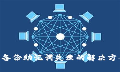 imToken钱包备份助记词失败的解决方案与预防措施