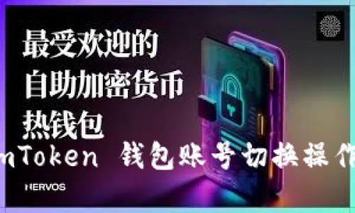 全面解析 imToken 钱包账号切换操作与安全策略
