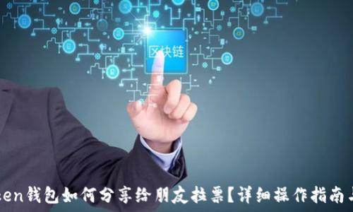   
imToken钱包如何分享给朋友拉票？详细操作指南与技巧