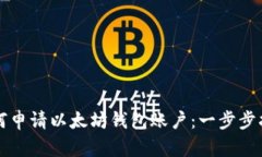 如何申请以太坊钱包账户