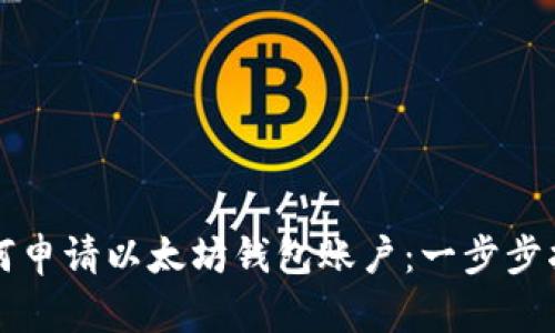 如何申请以太坊钱包账户：一步步指南