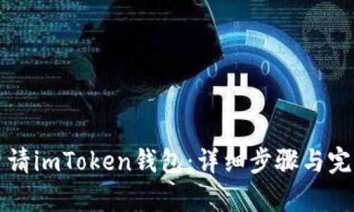 如何申请imToken钱包：详细步骤与完整指南