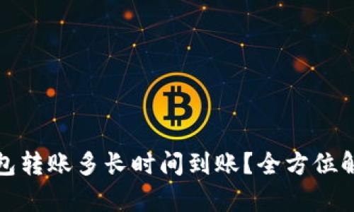 ImToken钱包转账多长时间到账？全方位解析转账速度