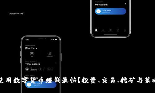 怎样使用数字货币赚钱最快？投资、交易、挖矿与策略解析