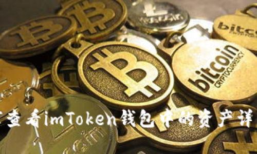 : 如何查看imToken钱包中的资产详细信息