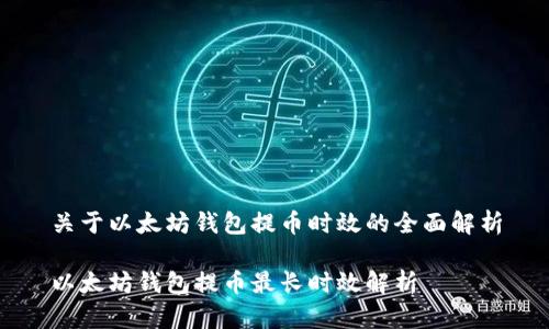 关于以太坊钱包提币时效的全面解析

以太坊钱包提币最长时效解析