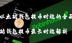 关于以太坊钱包提币时效