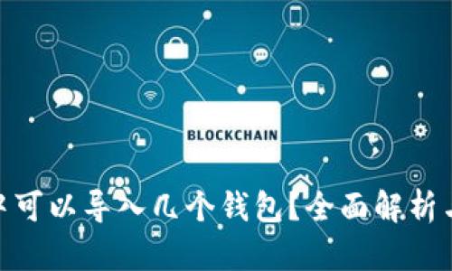 imToken中可以导入几个钱包？全面解析与使用指南