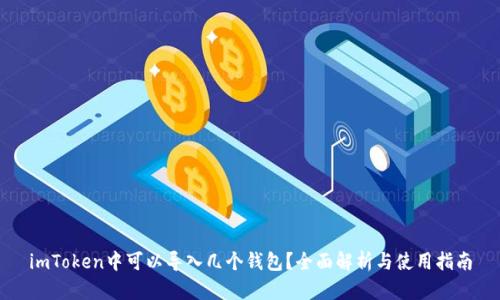 imToken中可以导入几个钱包？全面解析与使用指南