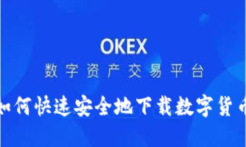 题目：如何快速安全地下载数字货币钱包？