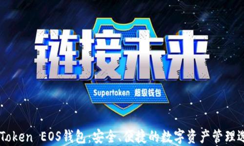 
ImToken EOS钱包：安全、便捷的数字资产管理选择