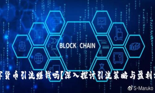数字货币引流赚钱吗？深入探讨引流策略与盈利方式