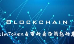 深入解析：imToken自带的身