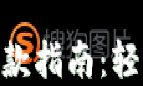 
imToken钱包TRC20收款指南：轻松掌握TRC20转账技巧