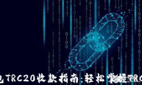 
imToken钱包TRC20收款指南：轻松掌握TRC20转账技巧