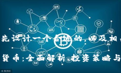 我们可以先设计一个合适的，以及相关关键词：

波网数字货币：全面解析、投资策略与市场前景