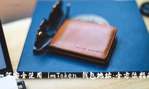 如何安全使用 imToken 钱包地址：全方位指南