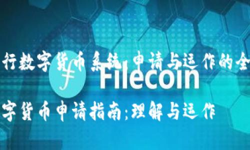 了解央行数字货币系统：申请与运作的全景解析

央行数字货币申请指南：理解与运作