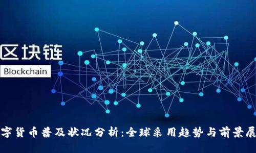 数字货币普及状况分析：全球采用趋势与前景展望