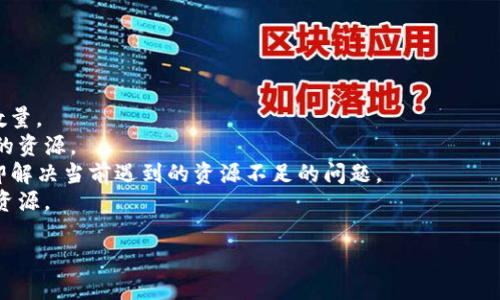 如何解决imToken钱包转账失败显示“能量不足”的问题

关键词：imToken, 转账失败, 能量不足, 解决方法

以下是详细介绍内容以及相关问题解答：

什么是imToken钱包？
imToken是一款热门的数字货币钱包，旨在为用户提供方便、安全的数字资产管理工具。用户可以通过imToken进行多种数字货币的储存、转账与交易。imToken支持多个区块链网络，包括以太坊、比特币、EOS等，用户可以在同一平台上管理不同种类的数字资产。此外，imToken还提供了去中心化交易所（DEX）的支持，用户可以在钱包内直接进行资产交易。

什么是能量不足？
在使用imToken钱包进行转账时，用户可能会遇到“能量不足”的提示。这通常意味着在进行某项区块链操作时，用户的账户中缺少执行该操作所需的资源或费用。以EOS为例，能量不足是因为用户的账户没有足够的“CPU”或“网络带宽”资源来进行交易。

解决“能量不足”问题的步骤
在遇到“能量不足”的提示时，可以通过以下几个步骤来解决该问题：
1. **查看账户余额**：首先，用户需要确认他们的数字资产是否足够。对于一些区块链，用户需要一定数量的原生代币（例如，EOS）来进行交易。确保有足够的代币进行转账是非常重要的。
2. **增加账户资源**：对于以EOS为例的区块链，用户需要通过购买或租用更多的CPU和网络带宽来增加账户的资源。这可以通过将一定量的EOS进行质押来实现，质押后，用户可以获得相应的资源来进行转账。
3. **使用站内购买功能**：有些钱包提供了便捷的资源购买功能，用户可以直接在imToken内购买需要的CPU和网络带宽，从而避免手动操作的繁琐。
4. **检查网络状况**：用户还需要确认当前所用区块链网络的交易拥堵情况。有时网络繁忙会导致转账失败，此时可以稍等片刻再尝试转账。

如何避免未来再次遇到“能量不足”的问题？
为了避免在未来再次遇到“能量不足”的问题，用户可以采取以下措施：
1. **定期监控账户资源**：定期查看自身账户中的CPU和网络带宽使用情况，确保在发起转账之前，账户资源充足。
2. **保持一定的代币余额**：为了避免突发的转账需求造成的问题，用户可以保持账户中一定数量的原生代币，以备不时之需。
3. **了解使用的平台**：不同的区块链平台有不同的资源管理机制，用户需要了解自己使用的平台的特点，以便更好地管理自己的资产。
4. **寻求社区帮助**：如果对操作不熟悉或遇到其他问题，可以在imToken的社区或帮助中心寻求帮助，获得更多经验和解决方案。

常见问题解答

1. imToken转账时能量不足，如何查看我的账户余额和资源？
查看账户的余额和资源非常重要，尤其在进行转账操作前。不同区块链网络有不同的查看方式。以EOS为例，用户可以通过以下步骤来查看账户余额和资源：首先打开imToken钱包，选择相应的币种。在钱包页面，可以看到自己的余额以及交易记录，点击“资源”或“账户资源”，可以查看当前账户的CPU、网络带宽和RAM使用情况。
用户还可以在浏览器中访问EOS区块链浏览器（如Blok.iro.io）输入自己的钱包地址，来详细了解账户的资源状况。通过这样的方式，用户可以清晰的了解到自己账户的使用情况，从而做出相应的操作。

2. 如何为我的imToken账户增加CPU和网络带宽？
为imToken账户增加CPU和网络带宽的具体步骤如下：
1. 登录imToken钱包，选择所需的区块链，例如EOS。
2. 在账户页面，找到“资源”选项，点击进入。
3. 在资源管理界面，通常会有“质押”或“购置资源”的选项。如果选择质押，则需要选择质押的EOS数量。确认后提交交易。这会将选定数量的EOS质押到账户上，并增加所需的CPU和网络带宽。
另外，许多交易所也提供了购买资源的功能，在这些平台上，用户可以直接购买所需的CPU和网络带宽，按需付费。在进行任何交易之前，一定要确保资源充足，避免因能量不足导致的转账失败。

3. 有没有办法快速解决能量不足的问题？
要快速解决能量不足的问题，用户可以选择几个途径：
1. **直接购买资源**：如果使用的是支持购买资源的交易所或钱包，用户可以直接在平台上进行购买，以避免质押可能需要的等待时间。
2. **质押更多Ethereum/Waves或其他代币**：不同的区块链可能对资源的需求不同，通过质押不同的代币来增加资源，有助于快速解决能量不足问题。
3. **使用同类应用或钱包功能**：如有可能，可以换用其他支持转账且没有资源限制的钱包或应用，以实现快速转账。
了解这些方法，用户可以及时处理能量不足的问题，减少损失和不必要的延误。

4. 可以通过哪些方法来获得更多的CPU和网络带宽？
获得更多CPU和网络带宽的途径主要有以下几种：
1. **质押EOS或相关代币**：通过质押，用户可以在其账号中获得相应的网络资源。这通常是获得资源的主要渠道，用户可以根据自己的需求选择质押的数量。
2. **参与社区活动**：某些区块链社区定期举行活动来鼓励用户参与，用户通过参与活动可能会获得资源奖励。保持与社区的联系，可以为用户带来额外的资源。
3. **借用资源**：部分区块链平台提供了资源借用的解决方案，用户可以从其他账户借用所需的CPU和网络带宽，虽然这通常伴随一定的费用，但可以立即解决当前遇到的资源不足的问题。
4. **使用资源托管服务**：一些提供区块链服务的第三方公司，可以帮助用户管理和资源分配。他们通常拥有更高效的操作方案，有助于用户获得所需的资源。

通过以上介绍，希望能够帮助用户更好地理解和解决imToken钱包转账失败时遇到的“能量不足”问题，从而在未来的使用中能够更加顺利。