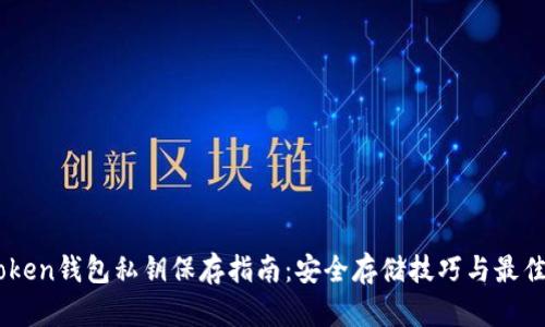 ImToken钱包私钥保存指南：安全存储技巧与最佳实践