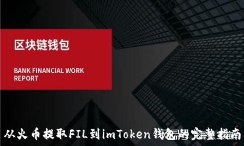   
从火币提取FIL到imToken钱包的完整指南