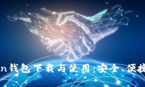 全面解析imToken钱包下载与使用：安全、便捷的数字资产管理