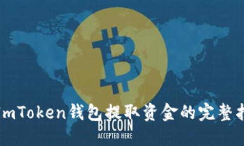 : ImToken钱包提取资金的完整指南