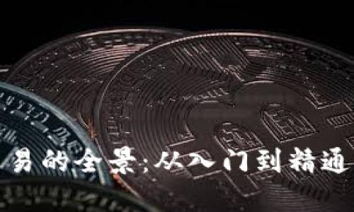 数字货币交易的全景：从入门到精通的终极指南