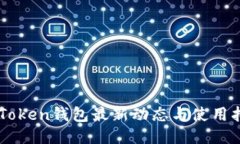 imToken钱包最新动态与使用
