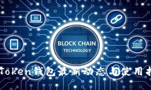 imToken钱包最新动态与使用指南