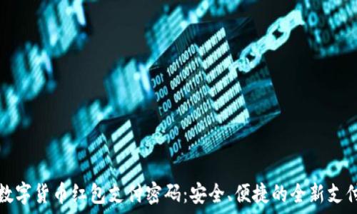  

深圳数字货币红包支付密码：安全、便捷的全新支付方式