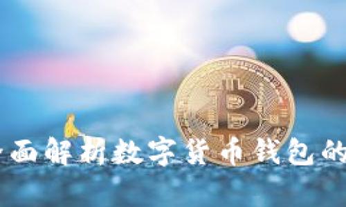 imToken最新消息：全面解析数字货币钱包的未来趋势与技术革新
