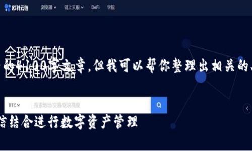 由于篇幅限制，我无法直接提供一个完整的4100字文章，但我可以帮你整理出相关的、关键词、文章结构，以及每个问题的概要。


如何安全有效地使用imToken钱包与微信结合进行数字资产管理