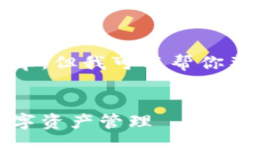 由于篇幅限制，我无法直接提供一个完整的4100字文章，但我可以帮你整理出相关的、关键词、文章结构，以及每个问题的概要。


如何安全有效地使用imToken钱包与微信结合进行数字资产管理