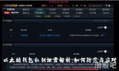 以太坊钱包私钥泄露解析