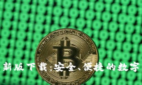 imToken钱包新版下载：安全、便捷的数字资产管理工具