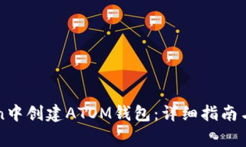 如何在imToken中创建ATOM钱包：详细指南与常见问题解答