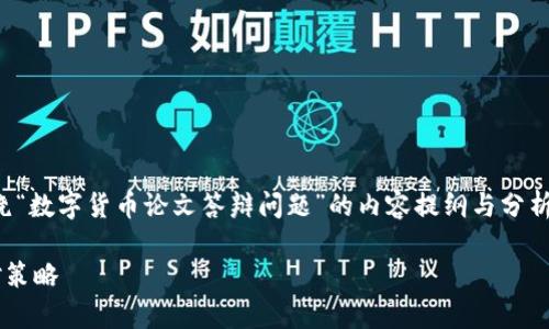 为了满足您的要求，以下是一篇围绕“数字货币论文答辩问题”的内容提纲与分析，同时提供符合您要求的及关键词。

数字货币论文答辩常见问题及应对策略