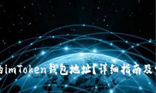 如何查找您的imToken钱包地址？详细指南及常见问题解答