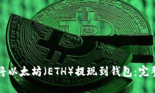 如何将以太坊（ETH）提现到钱包：完整指南
